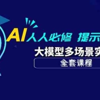 AI���˱���-��ʾ�ʹ���+��ģ�Ͷೡ��ʵս��ȫ�׿γ̣�