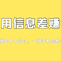 һ����Ϣ��׬Ǯ��Ŀ��С���������֣�ֻ��Ҫ������Ϣ�������棬0�ɱ�ÿ��...