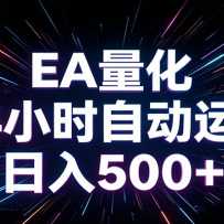 AIȫ�Զ�������� ���˺�������500+  ����EA���㾫׼ִ��
