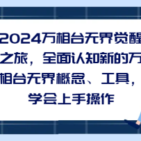 2024����̨�޽����֮�ã�ȫ����֪�µ�����̨�޽����͹��ߣ�ѧ�����ֲ���