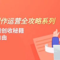 ����Ƶ������Ӫ-ȫ����ϵ�У����ն���Ƶ�����ؼ���ʵ�ֲƸ����ɣ�4�ڿΣ�