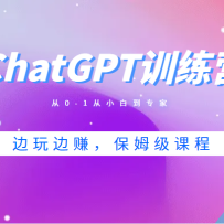 ChatGPTѵ��Ӫ����0-1��С�׵�ר�ң������׬����ķ���γ̣���Ƶ+�ĵ���