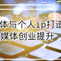 ��ý�������ip���죬��ý�崴ҵ�����Σ��γ�+���ϣ�