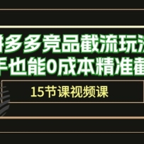 ƴ��ྺƷ�����淨������Ҳ��0�ɱ���׼������15�ڿΣ�