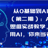 ��0������AI���֣��ڶ��ڣ���AI�ײ�˼άʵս��ѧ��ѧ����AI���������ϰ壡
