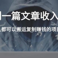 ����ճ���Զ���׬Ǯ�Ĺ�����Ŀ������һƪ��������8000Ԫ�����˿ɲ���