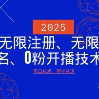 2025����DY����ע�ᡢ����ʵ����0�ֿ�����������ڼ���Ԥѧ����