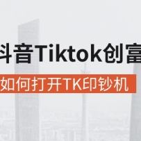 ���ⶶ��Tiktok����ָ�ϣ���ͨ����δ�TKӡ����