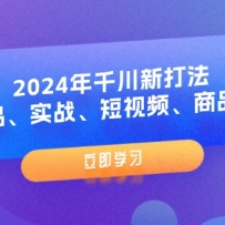 2024��ǧ���´򷨣���Ʒ��ʵս������Ƶ����Ʒ����8�ڿΣ�
