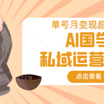 AI��ѧ˽����Ӫģ�ͣ��޳ɱ������ֿ졢���ڶ̡�������ǿ�������±���3w+