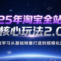 2025���Ա�ȫվ�ƹ�����淨2.0��ϵͳѧϰ�ӻ����������쵽��ģ��ӯ��