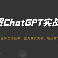 ��óChatGPTʵս�Σ�ͨ��AI������������Ч�ʣ�����ͼ۾������������º���