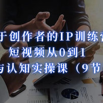 ���ڴ����ߵ�IPѵ��Ӫ������Ƶ��0��1��˼ά����֪ʵ�ٿΣ�9�ڿΣ�