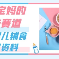 �ʺϱ����δ������������Ӥ����ʳ�������ϣ�һ��9.9-69.9Ԫ����׬Ǯ