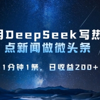 ��DeepSeekд�ȵ�΢ͷ����1����1����������200+