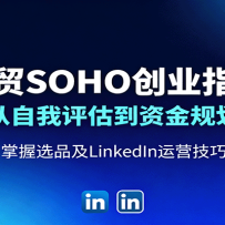 ��óSOHO��ҵָ�ϣ��������������ʽ�滮������ѡƷ��LinkedIn��Ӫ����