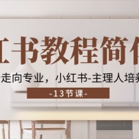 С����̳̼򻯰棬��0��ʼ����רҵ��С���������������ƻ� (13��)