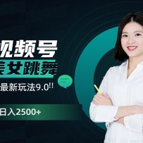 ��Ƶ��AI��Ů��������2500+����׬Ǯ�����淨9.0
