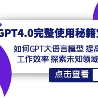 GPT4.0����ʹ���ؼ����䣺���ʹ��GPT������ģ�� ��߹���Ч�� ̽��δ֪��