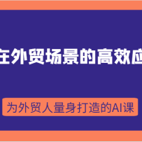 AI����ó�����ĸ�ЧӦ�ã������ŵ����ף���B��Ӧ�õ�C��Ӧ�ã�Ϊ��ó������