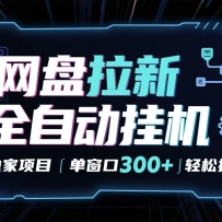 ����ȫ�Զ����¾�� ������Ŀ �����ȶ� ����������300+ �ɾ��󣡣���