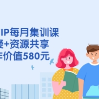 ���̶���VIPÿ�¼�ѵ��+ʵʱ����+��Դ����+���˺�����ֵ580Ԫ