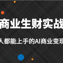 AI��ҵ����ʵս�Σ����˶������ֵ�AI��ҵ���ֿΣ�AI��ҵ��ѧ��