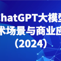 ChatGPT��ģ�ͣ�������������ҵӦ�ã�2024�����������˽�������ģ����̬