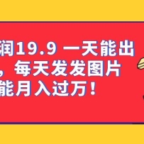 һ������19.9 һ���ܳ�100����ÿ�췢��ͼƬ С��Ҳ��������򣨽̳�+���ϣ�
