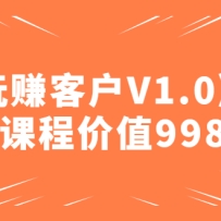 ĳ�շѿγ̡���׬�ͻ�V1.0��ȫ�׿γ̼�ֵ998Ԫ����ˮӡ��