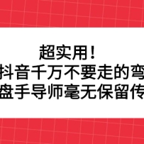 ��ʵ�ã�������ǧ��Ҫ�ߵ���·�����������ֵ�ʦ���ޱ������ڸɻ�