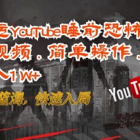 ����YouTube˯ǰ�ֲ�������Ƶ���򵥲���������1W+��Ŀǰ�������������
