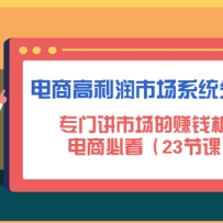 ���̸������г�ϵͳ�����Σ�ר�Ž��г���׬Ǯ���ᣬ���̱ؿ���23�ڿΣ�