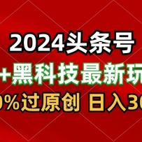 2024����AIͷ��+�ڿƼ���ߣ���棬100%��ԭ�����������ţ�ÿ��5���ӣ�����