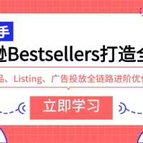 ����ѷBestsellers����ȫ��·��ѡƷ��Listing�����Ͷ��ȫ��·�����Ż�