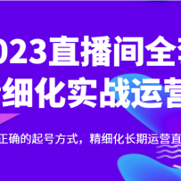 ʵս���2023ֱ����ȫ�׾�ϸ��ʵս��Ӫ��ѧ����ȷ����ŷ�ʽ����ϸ��������