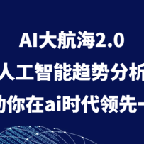AI�󺽺�2.0���˹��������Ʒ�������������aiʱ������һ��