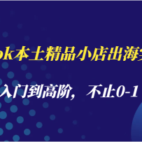 TikTok������ƷС�����ʵսӪ�������ŵ��߽ף���ֹ0-1