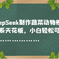 ��DeepSeek�����߲˶�����Ƶ������ϵ�컨�壬С�����ɿ�����