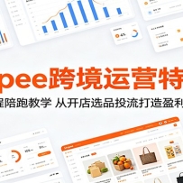 Shopee�羳��Ӫ��ѵ�Σ���ʮ��ȫ�����ܽ�ѧ���ӿ���ѡƷͶ������ӯ���羳��