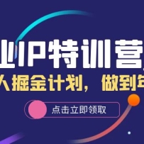 ��ҵIP��ѵӪ2.0��IP�ϻ��˾��ƻ�����������50W