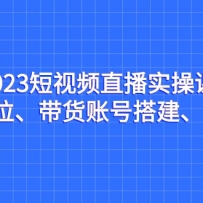 2023����Ƶֱ��ʵ�ٿΣ��˺Ŷ�λ�������˺Ŵ��ѡƷ��