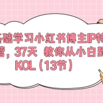 0����ѧϰС���鲩��IP��ѵӪ����5�ڡ���37������С�׵�KOL��13�ڣ�