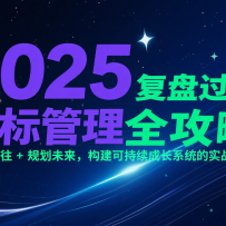 2025Ŀ�����ȫ���ԣ����̹��� + �滮δ���������ɳ����ɳ�ϵͳ��ʵսָ��
