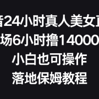 ����24Сʱ������Ůֱ��������6Сʱߣ14000Ԫ��С��Ҳ�ɲ�������ر�ķ�̳�