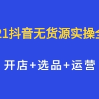2021�����޻�Դʵ��ȫ���̣�����+ѡƷ+��Ӫ��ȫְ��ְ���ɲ���