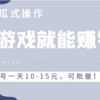 ����Ϸ����׬Ǯ����Ŀ������Ҫ������ɵ��ʽ����������һ��10-15Ԫ��������
