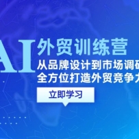 AI+��óѵ��Ӫ����Ʒ����Ƶ��г����У�ȫ��λ������ó������