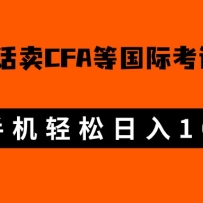΢��������cfa��frm�ȹ��ʿ�֤�������ϣ�һ��300+��һ���ֻ���������1000+