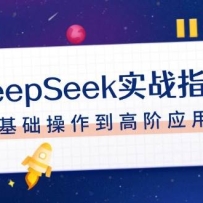 DeepSeekʵսָ�ϣ�ע�����á��Ի����ɡ��ļ������������������߽�Ӧ��